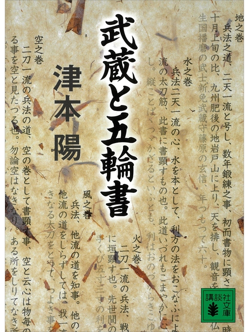 津本陽作の武蔵と五輪書の作品詳細 - 予約可能